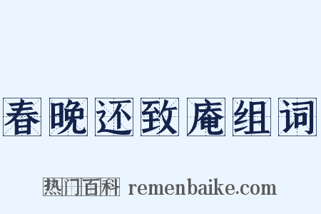 春晚还致庵组词是什么意思的图片